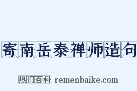 寄南岳泰禅师造句是什么意思的图片